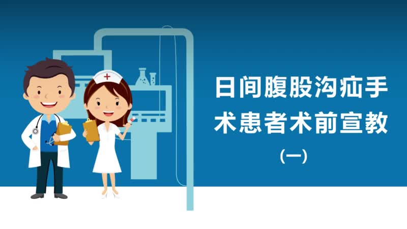日间腹股沟疝手术患者术前宣教(一)