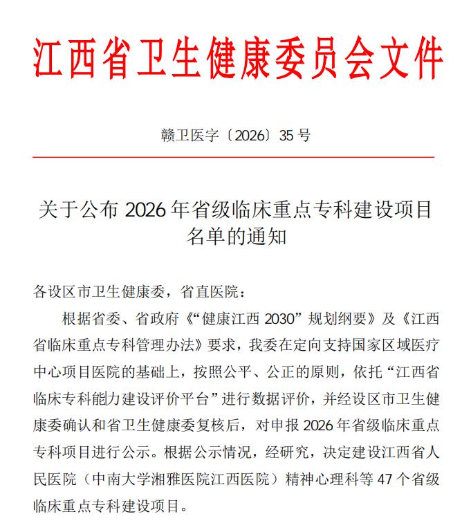 赣州市第三人民医院精神心理科获批2026年省级临床重点专科建设项目