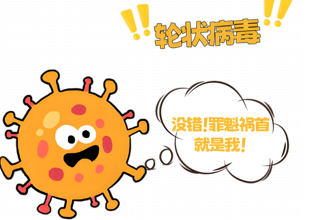 轮状病毒性肠炎
