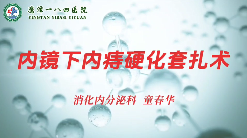 内镜下内痔硬化套扎术