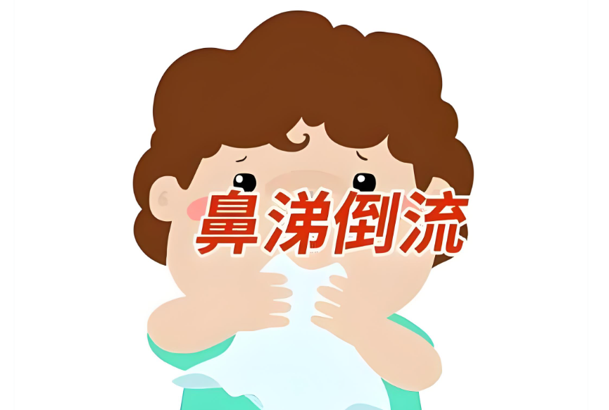 别让鼻涕倒流拖垮呼吸道！鼻后滴漏综合征与慢性咳嗽的隐形关联及规范化诊疗