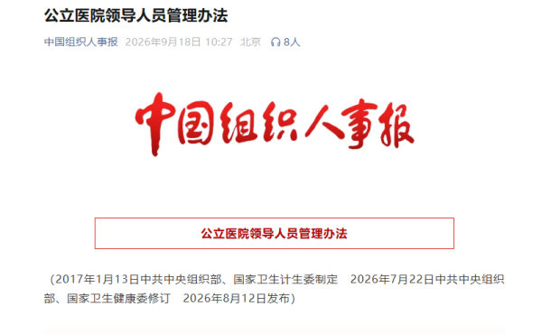 《公立医院领导人员管理办法》全文发布！